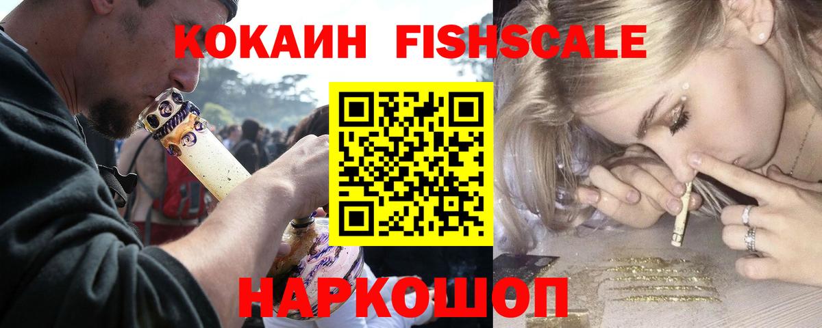 КОКАИН Fish Scale  Гагарин  COCAIN Колумбийский 