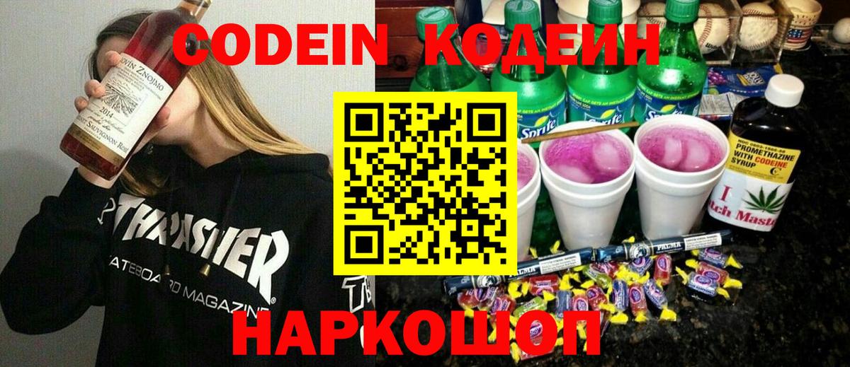 Codein Purple Drank  Вход с VPN  Гагарин 